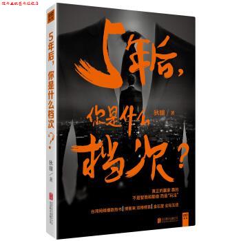 【正版书】 5年后 你是什么档次 狄骧 著 北京联合出版社