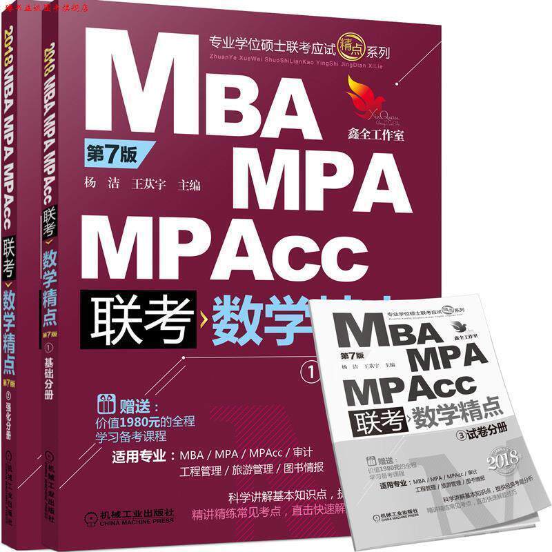 【正版书】 MBA MPA MPACC联考数学经典1 基础分册 杨洁 王苁宇 等 机械工业出版社