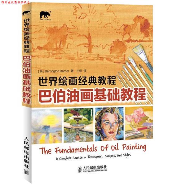 【正版书】 世界绘画经典教程—巴伯油画基础教程 （英）巴伯　著,王进　译 人民邮电出版社