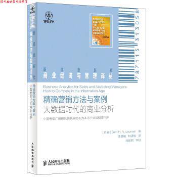 【正版书】 营销方法与案例-大数据时代的商业分析 [丹] Gert H.N.Laursen 著,漆晨曦,林清怡 译 人民邮电出版社