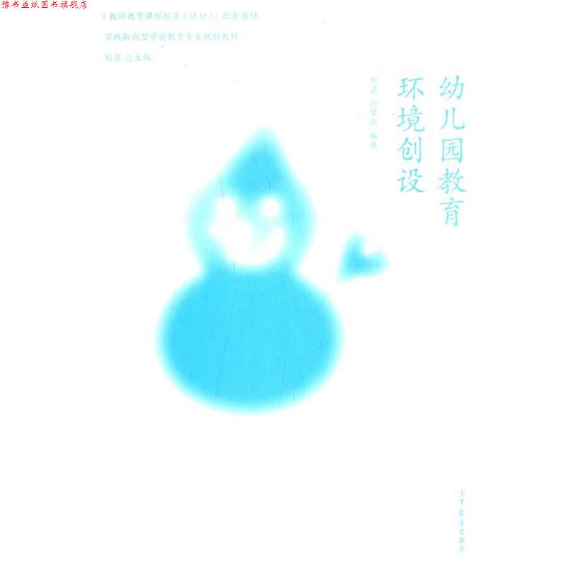 【正版书】 幼儿园教育环境创设 刘焱,何梦燚 编著 高等教育出版社