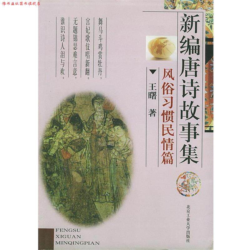 【正版书】 新编唐诗故事集:风俗习惯民情篇 王曙 著 北京工业大学出版社