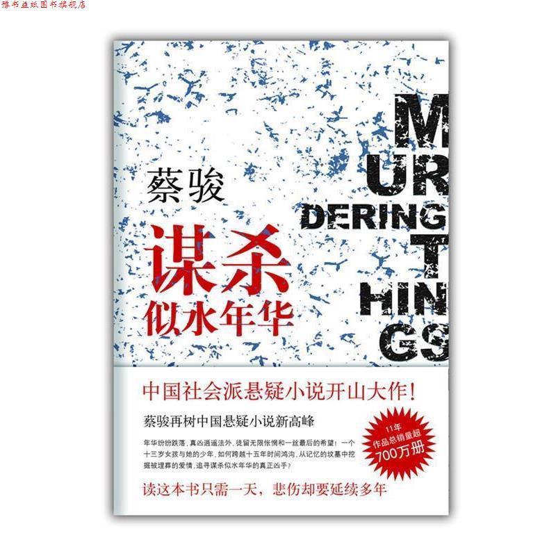 【正版书】 蔡骏:谋杀似水年华 南海出版社 蔡骏 南海出版公司