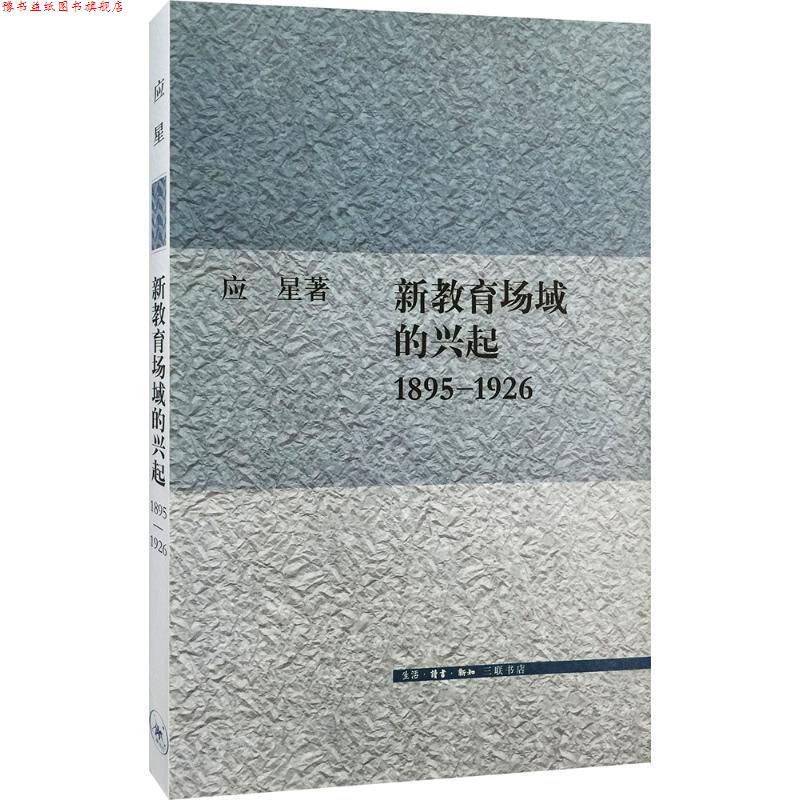 【正版书】 新教育场域的兴起,1895-1926 应星 著 生活·读书·新知三联书店