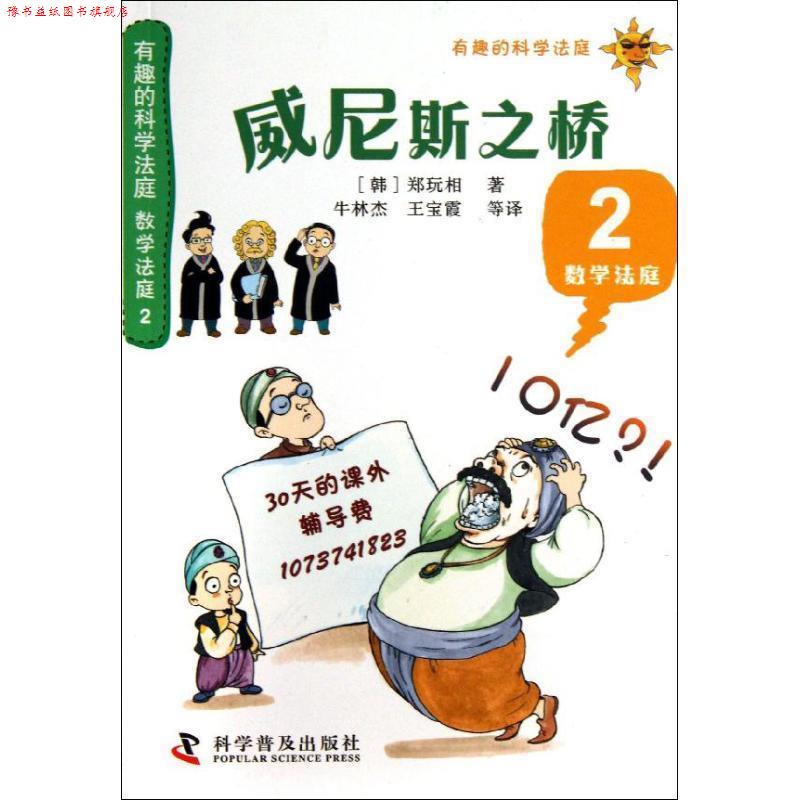 【正版书】 有趣的科学法庭:数学法庭2—威尼斯之桥 (韩)郑玩相 科学普及出版社