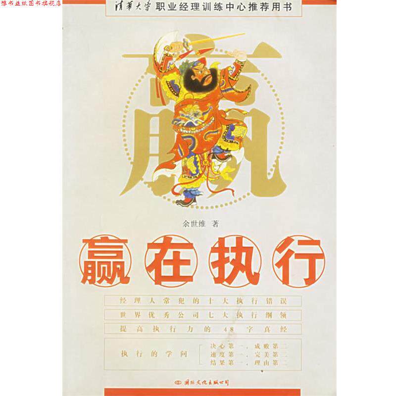 【正版书】 赢在执行 余世维 著 国际文化出版公司