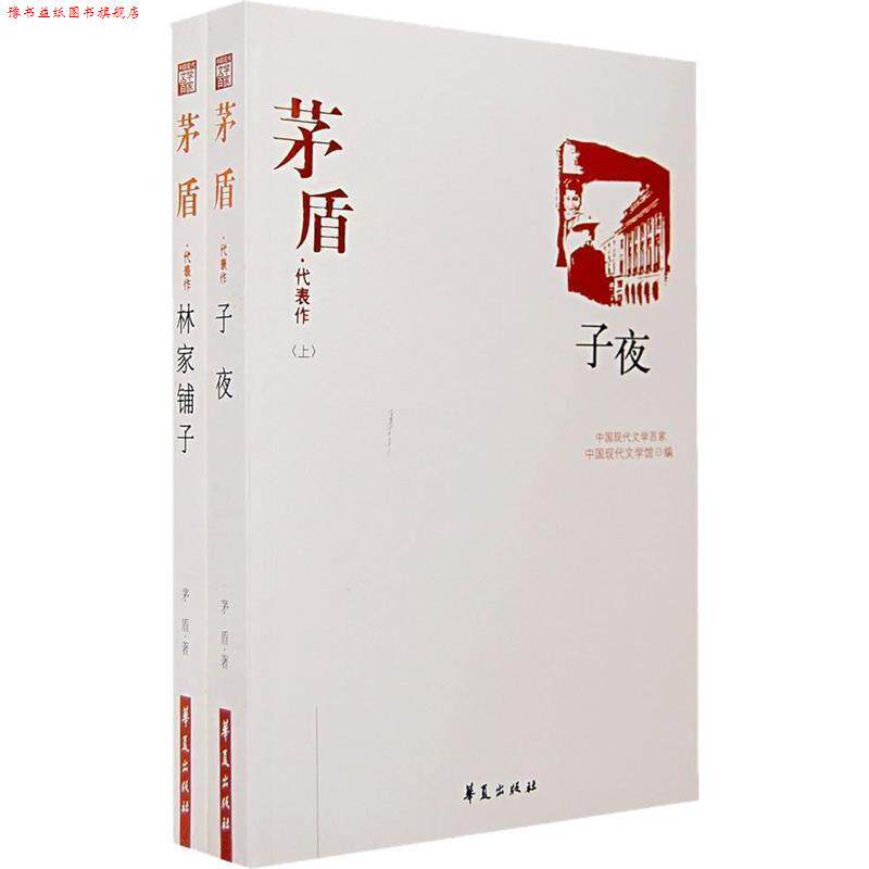 【正版书】 茅盾代表作 芧盾 著,吴福辉 编 华夏出版社