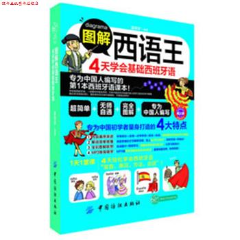 【正版书】 图解西语王4天学会基础西班牙语 富琬 B编著 中国纺织出版社