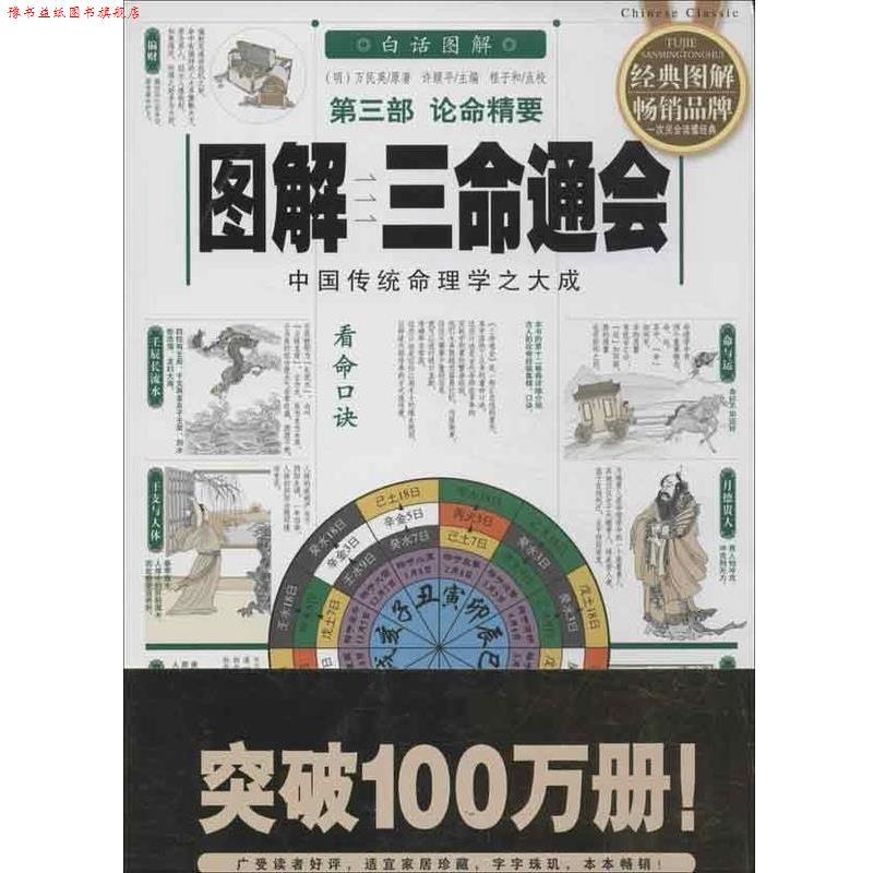 【正版书】 图解 三命通会 许颐平编 华龄出版社