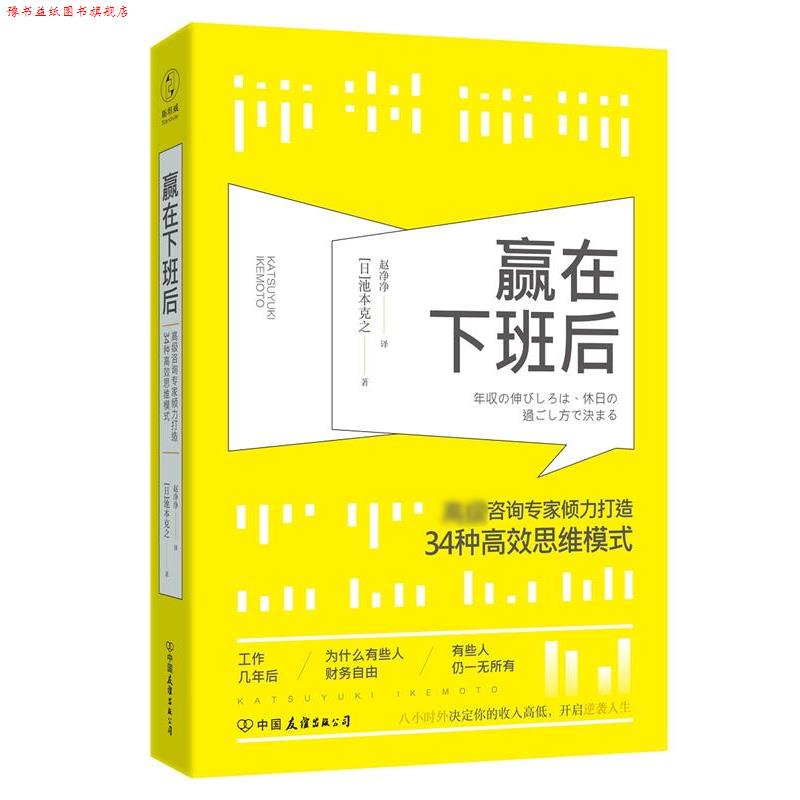 【正版书】 赢在下班后:知名咨询专家倾力打造34种高效思维模式 (日)池本克之著,赵净净 译 中国友谊出版公司