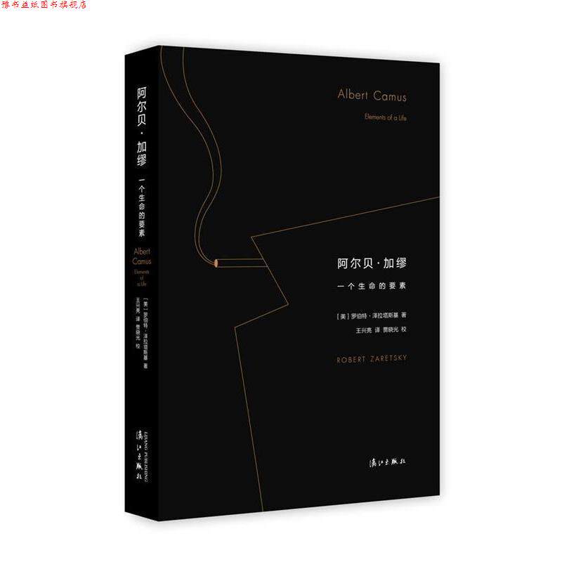 【正版书】 阿尔贝·加缪:一个生命的要素 [美]罗伯特 泽拉塔斯基 著,王兴亮 译,贾晓光 校 漓江出版社