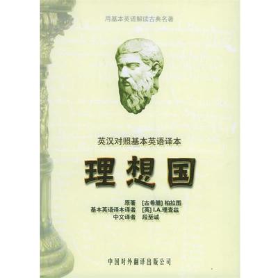 【正版书】 理想国 （古希腊）柏拉图 原著,（英）理查兹英 译,段至诚 汉译 中国对外翻译出版公司