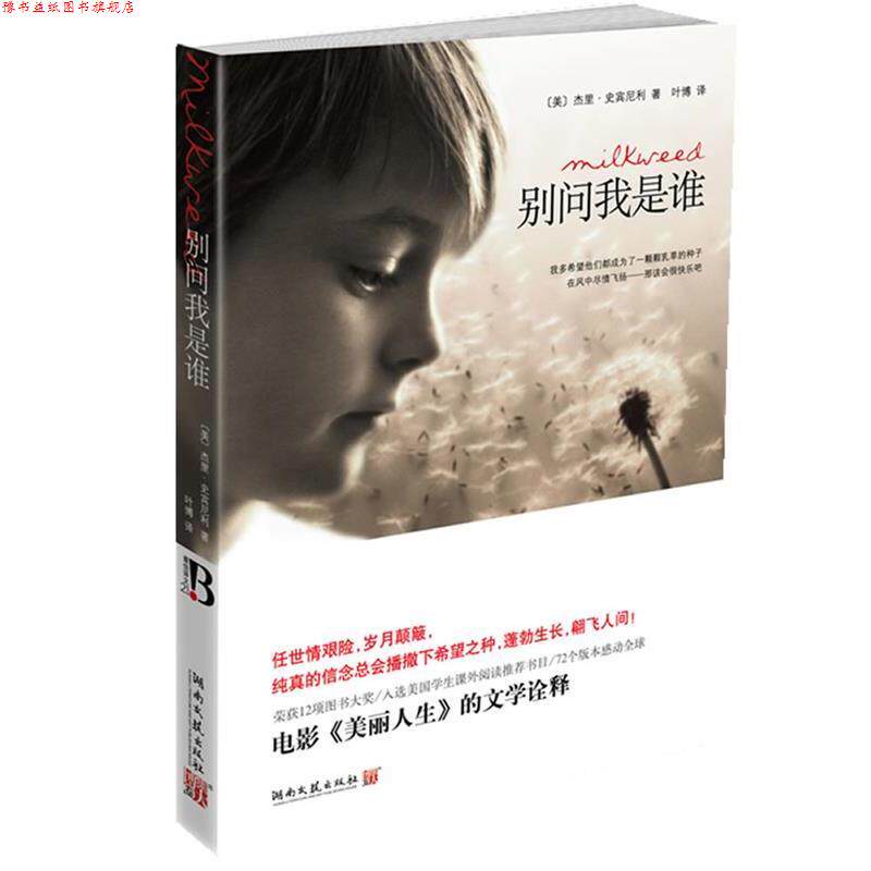 【正版书】 别问我是谁 (美)史宾尼利 著,叶博 译 湖南文艺出版社