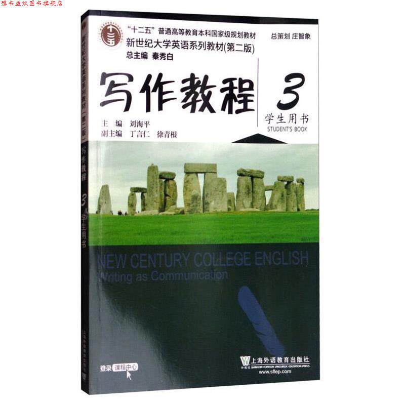 【正版书】 写作教程3 刘海平,丁言仁,徐青根 编 上海外语教育出版社