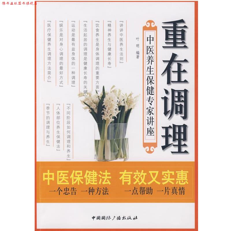 【正版书】 重在调理:中医养生保健专家讲座 叶明 编著 中国国际广播出版社