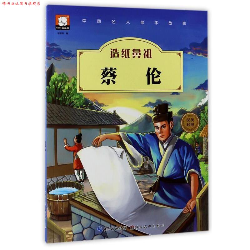 【正版书】 中国名人绘本故事·造纸鼻祖 蔡伦 胡媛媛 编 湖北美术出版社
