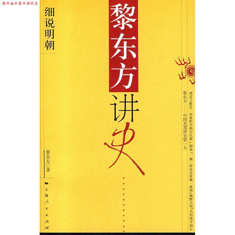 【正版书】 黎东方讲史:细说明朝 黎东方 著 上海人民出版社