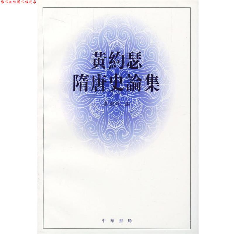 【正版书】 黄约瑟隋唐史论集 刘健明 编 中华书局