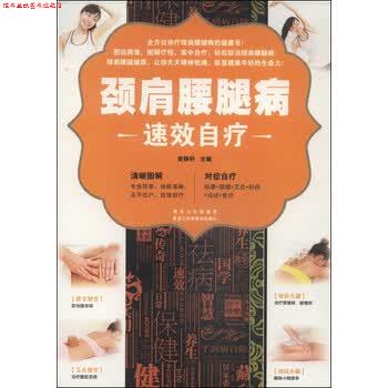 【正版书】 颈肩腰腿病速效自疗 安静轩 著 黑龙江科学技术出版社