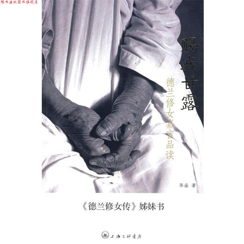 【正版书】 赐我甘露：德兰修女嘉言品读 华姿　著 上海三联书店