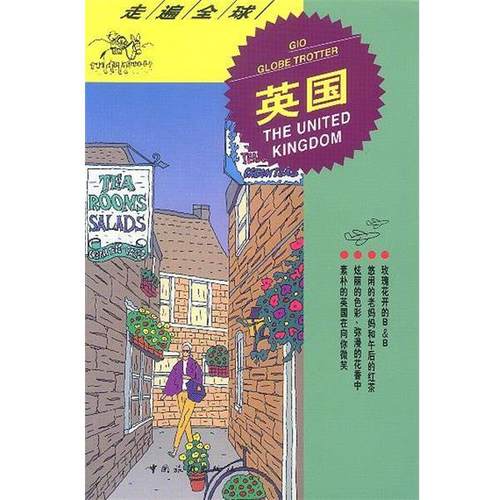 【正版书】 走遍--英国 日本大宝石出版社 编著 中国旅游出版社