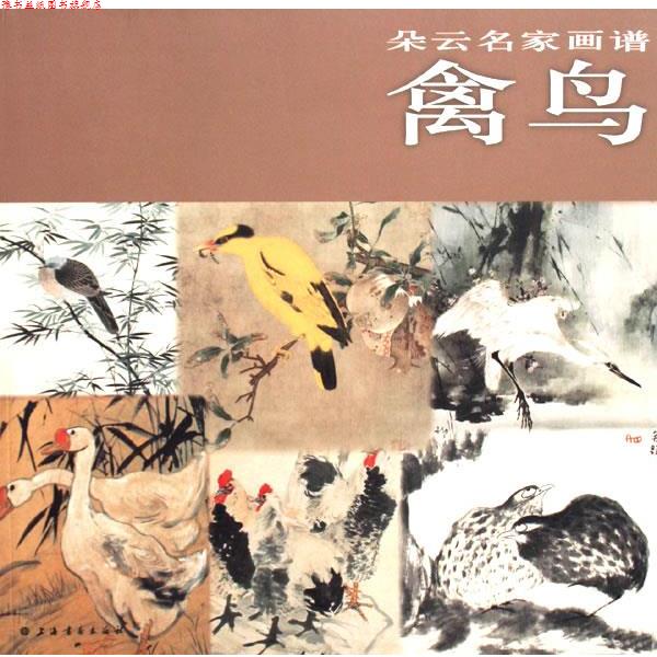 【正版书】 朵云名家画谱·禽鸟 上海书画出版社 编 上海书画出版社