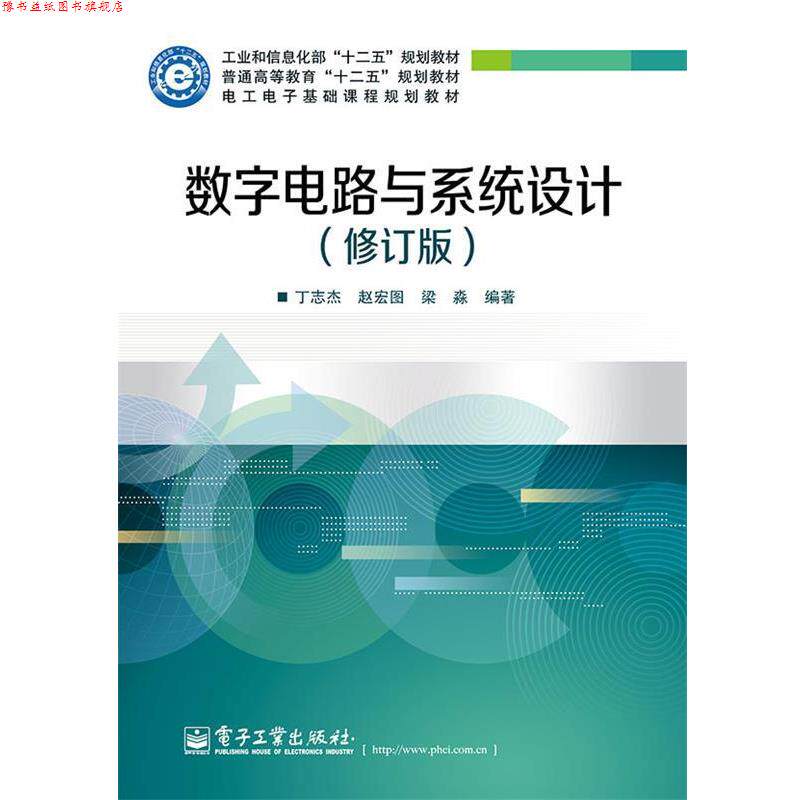 【正版书】 数字电路与系统设计 丁志杰,赵宏图,梁森 电子工业出版社