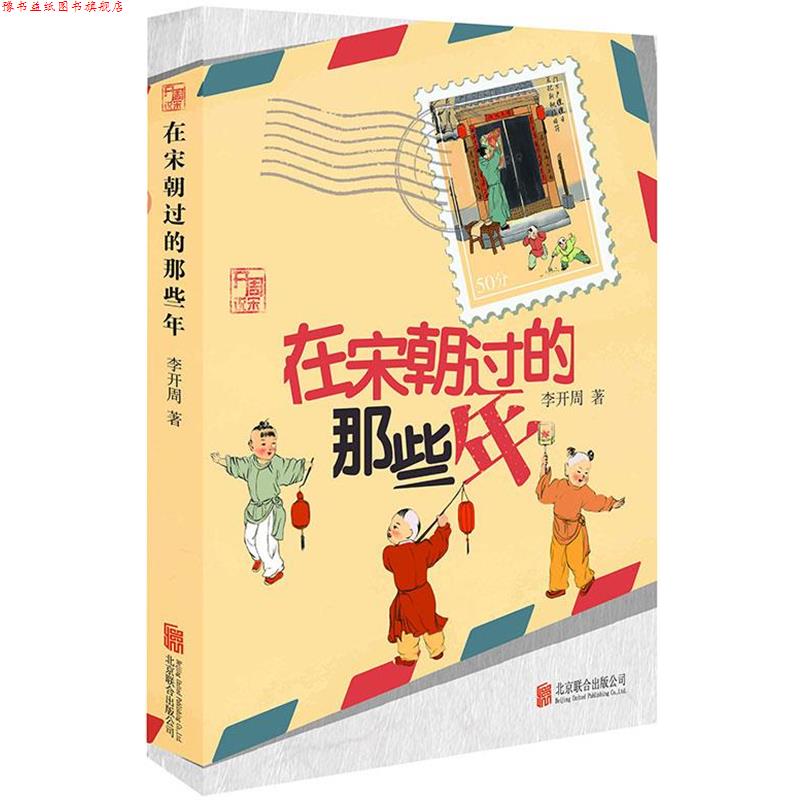 【正版书】 在宋朝过的那些年 李开周 北京联合出版公司