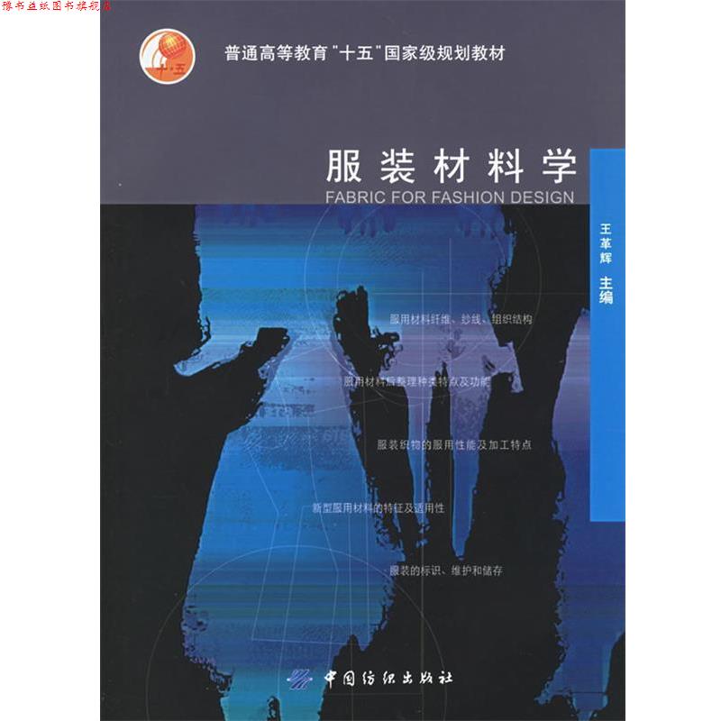 【正版书】 服装材料学—普通高等教育“十五”国家级规划教材 王革辉 主编 中国纺织出版社