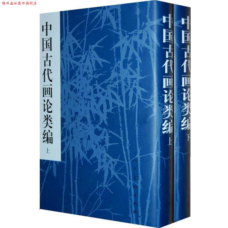 【正版书】 中国古代画论类编 上下 俞剑华 著 人民美术出版社