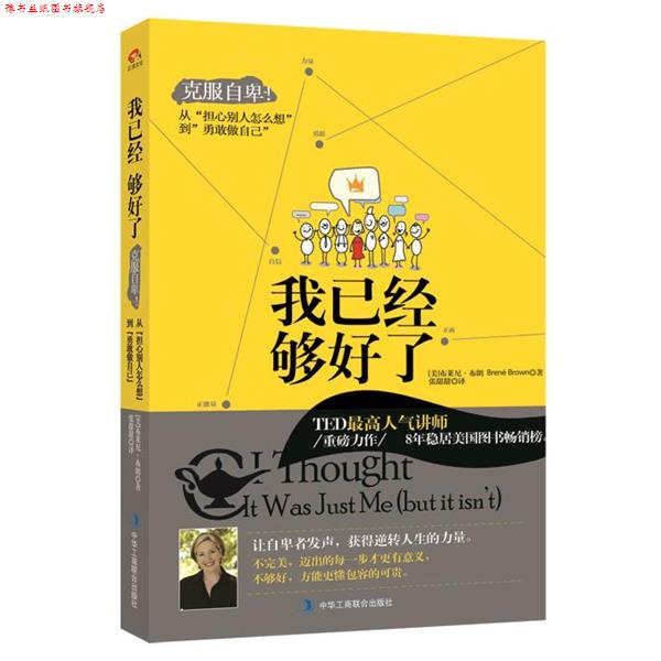 【正版书】 我已经够好了:克服自卑！ [美]布莱尼布朗　著,张甜甜　译 中华工商联合出版社