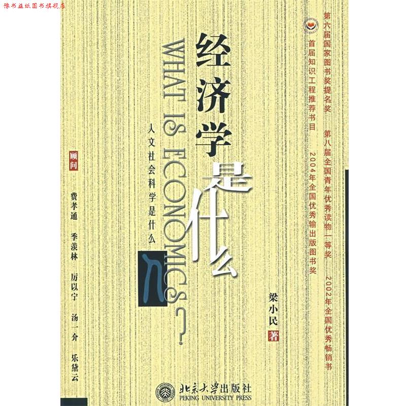 【正版书】 经济学是什么-《人文社会科学是什么》丛书 梁小民 著 北京大学出版社
