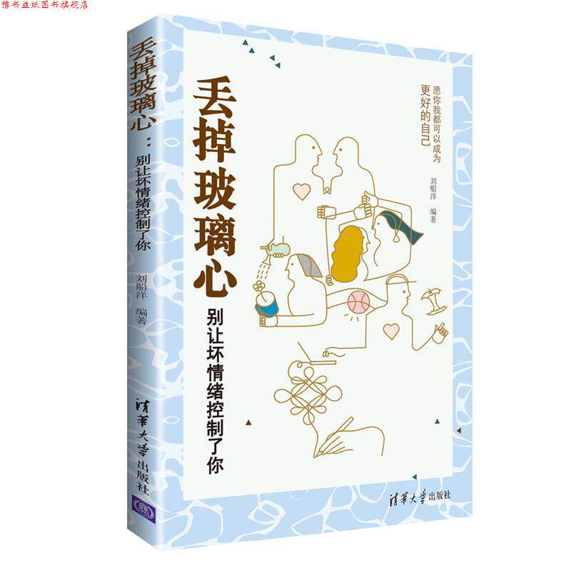 【正版书】 丢掉玻璃心:别让坏情绪控制了你 刘船洋 清华大学出版社