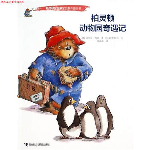 【正版书】 柏灵顿宝宝熊家庭教养图画书:柏灵顿动物园奇遇记 (英)迈克尔·邦德,译者:任溶溶,绘画:(英)R.W.阿利 接力出版