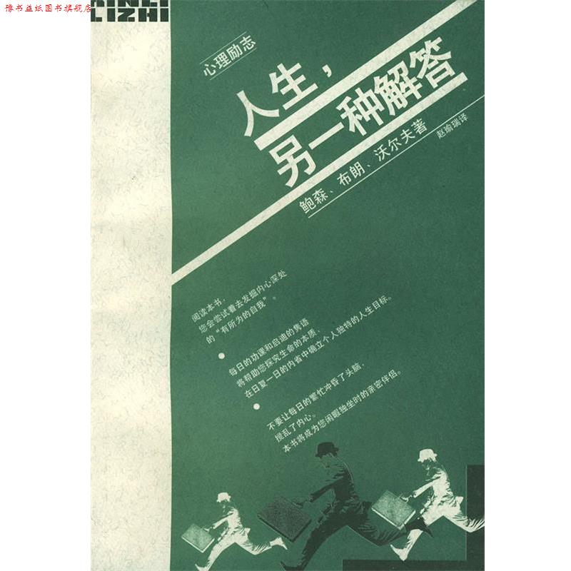【正版书】 人生,另一种解答 （美）鲍森 著,赵瑜瑞 译 生活·读书·新知三联书店