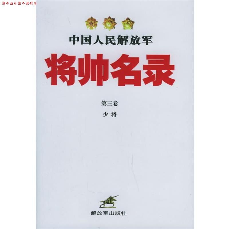 【正版书】 中国人民将帅名录 星火燎原编辑部 编 中国人民出版社