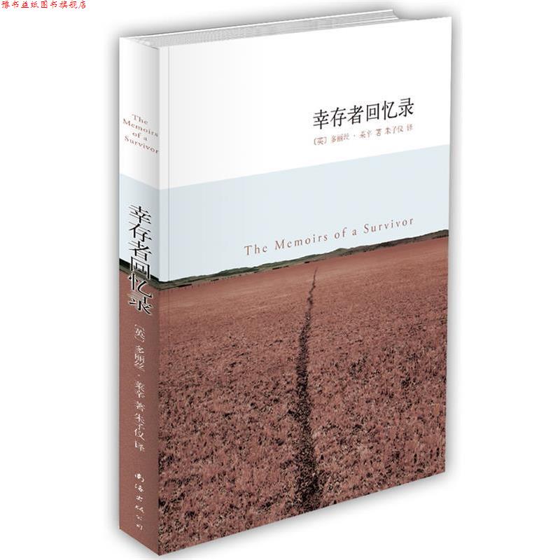 【正版书】 幸存者回忆录 (英)多丽丝·莱辛 著,朱子仪 译 南海出版公司