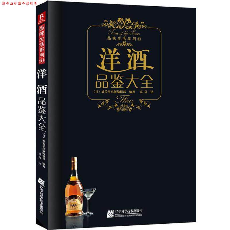【正版书】 《洋酒品鉴大全》洋酒喜好者的 (日)成美堂出版编辑部 编著 辽宁科学技术出版社
