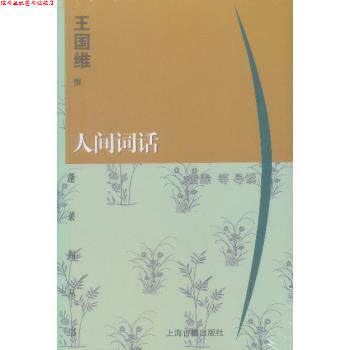 【正版书】 蓬莱阁丛书:人间词话 上海古籍出版社