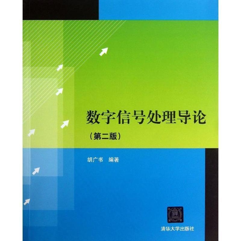 【正版书】 数字信号处理导论 胡广书 清华大学出版社