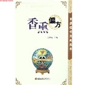 【正版书】 香熏偏方 百病偏方集成丛书 马梅青 辽宁科学技术出版社