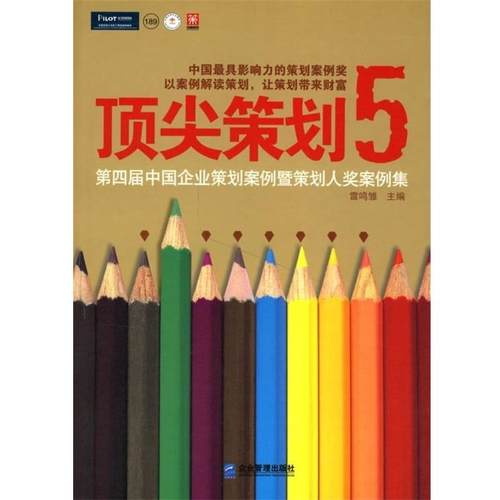 【正版书】 策划5:第4届中国企业策划案例暨策划人奖案例集 雷鸣雏 编 企业管理出版社
