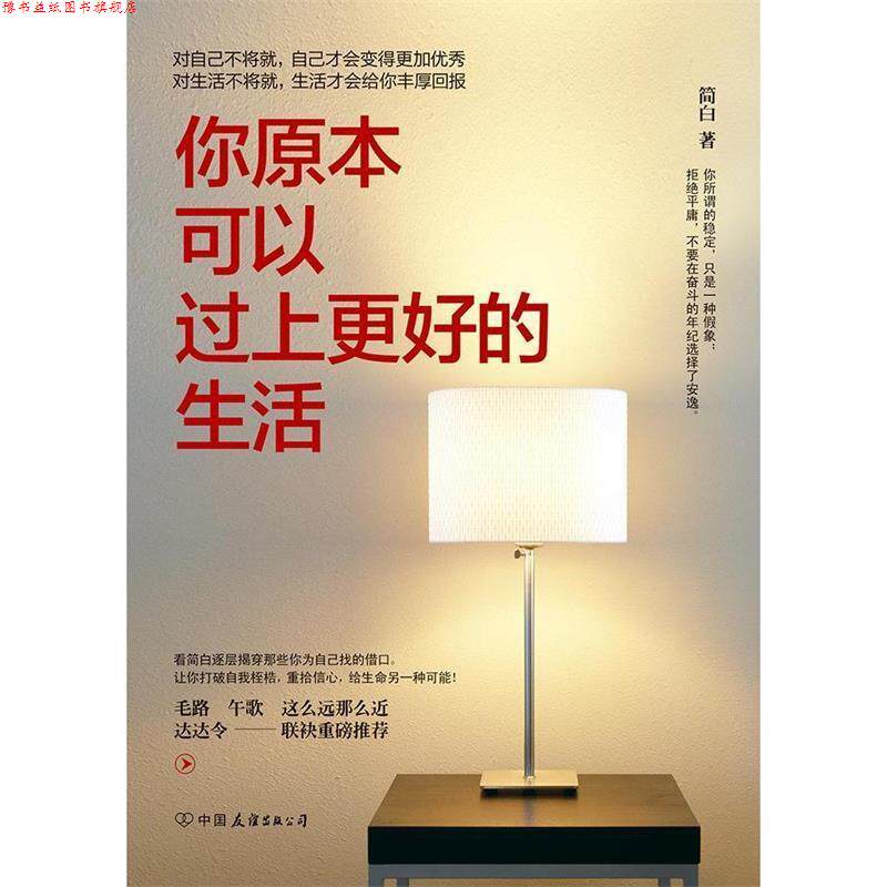 【正版书】 你原本可以过上更好的生活 简白 中国友谊出版公司出版社