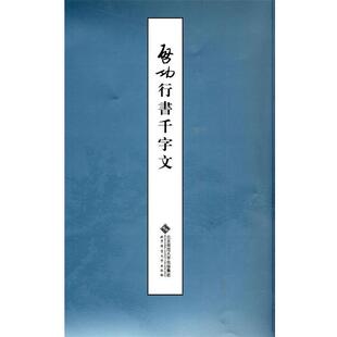 【正版书】 启功行书千字文 启功 著 北京师范大学出版社