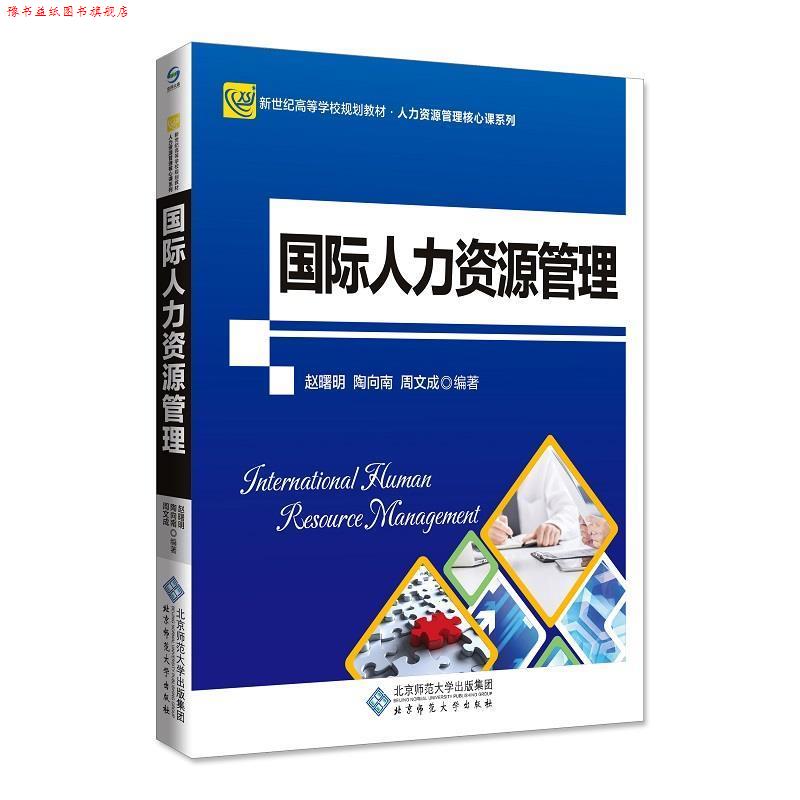 【正版书】 国际人力资源管理 赵曙明,陶向南,周文成 北京师范大学出版社