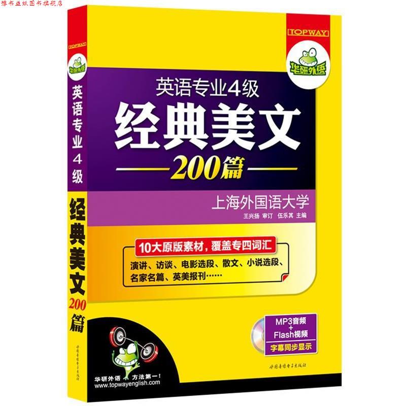 【正版书】 英语专业4级经典美文200篇 伍乐其 主编 世图音像电子出版社