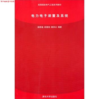 【正版书】 电力电子装置及系统 杨荫福,段善旭,朝泽云 著 清华大学出版社