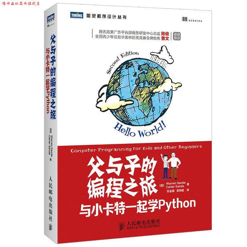 【正版书】 父与子的编程之旅:与小卡特一起学Python (美)桑德,(美)桑德 著,苏金国,易郑超 译 人民邮电出版社