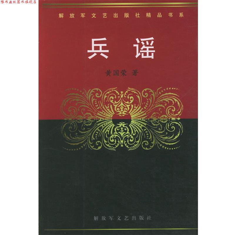 【正版书】 兵谣—文艺出版社精品书系 黄国荣 著 文艺出版社