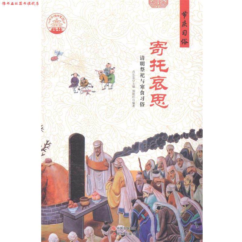 【正版书】 中华精神家园·节庆习俗:寄托哀思 清明祭祀与寒食习俗 郭艳红 著,肖东发 编 现代出版社